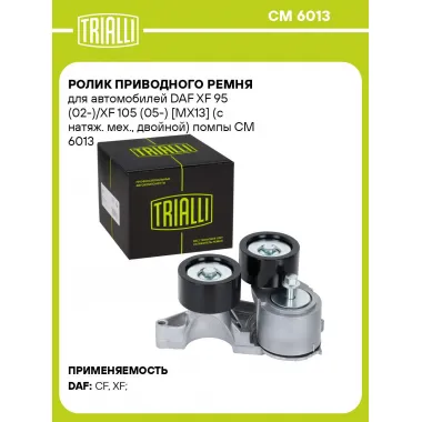 Ролик приводного ремня для автомобилей DAF XF 95 (02-)/XF 105 (05-) [MX13] (с натяж. мех., двойной) помпы CM 6013 TRIALLI