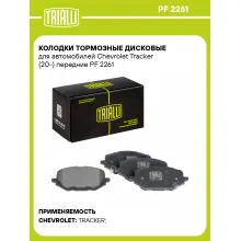 Колодки тормозные дисковые для автомобилей Chevrolet Tracker (20-) передние PF 2261 TRIALLI
