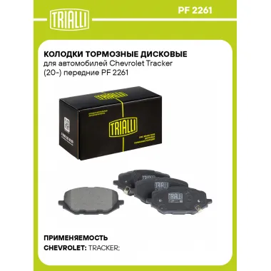 Колодки тормозные дисковые для автомобилей Chevrolet Tracker (20-) передние PF 2261 TRIALLI