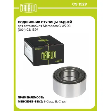 Подшипник ступицы задней для автомобиля Mercedes C W203 (00-) CS 1529 TRIALLI