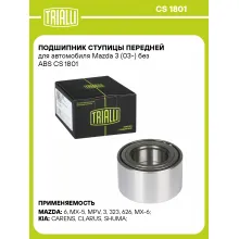 Подшипник ступицы передней для автомобиля Mazda 3 (03-) без ABS CS 1801 TRIALLI Подшипник ступицы передней для автомобиля Mazda 3 (03-) без ABS CS 1801 TRIALLI