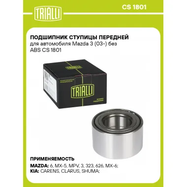 Подшипник ступицы передней для автомобиля Mazda 3 (03-) без ABS CS 1801 TRIALLI
