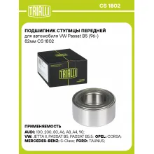 Подшипник ступицы передней для автомобиля VW Passat B5 (96-) 82мм CS 1802 TRIALLI Подшипник ступицы передней для автомобиля VW Passat B5 (96-) 82мм CS 1802 TRIALLI