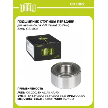 Подшипник ступицы передней для автомобиля VW Passat B5 (96-) 82мм CS 1802 TRIALLI