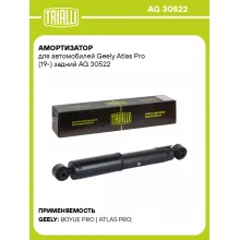 Амортизатор для Geely Atlas Pro (19-) задний AG 30522