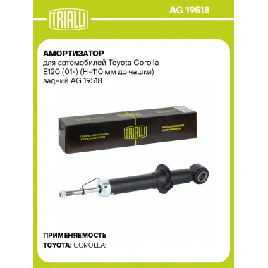 Амортизатор для Toyota Corolla E120 (01-) (Н=110 мм до чашки) задний AG 19518
