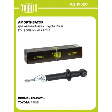 Амортизатор для Toyota Prius (97-) задний