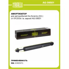 Амортизатор для Kia Sorento (02-) от 09.2006 г.в. задний