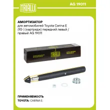 Амортизатор для Toyota Carina E (92-) (картридж) передний левый / правый AG 19011