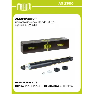 Амортизатор для Honda Fit (01-) задний