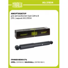 Амортизатор для Opel Zafira B (05-) задний