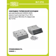 Накладка тормозной колодки для автомобилей КАМАЗ 6520, ремонтный комплект 8 шт. R0 с заклепками 180х162 (9 отверстий) BLT 0712 TRIALLI
