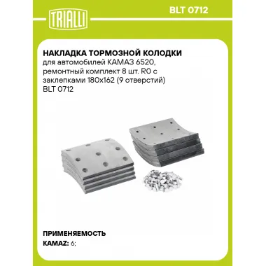 Накладка тормозной колодки для автомобилей КАМАЗ 6520, ремонтный комплект 8 шт. R0 с заклепками 180х162 (9 отверстий) BLT 0712 TRIALLI