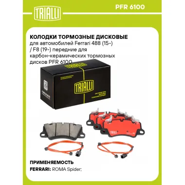 Колодки тормозные дисковые для автомобилей Ferrari 488 (15-) / F8 (19-) передние для карбон-керамических тормозных дисков PFR 6100 TRIALLI