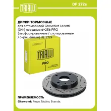 Диски тормозные для автомобилей Chevrolet Lacetti (04-) передние d=256 PRO (перфорированные / слотированные / окрашенные) DF 272s TRIALLI Диски тормозные для автомобилей Chevrolet Lacetti (04-) передние d=256 PRO (перфорированные / слотированные / окрашенные) DF 272s TRIALLI