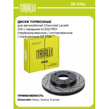 Диски тормозные для автомобилей Chevrolet Lacetti (04-) передние d=256 PRO (перфорированные / слотированные / окрашенные) DF 272s TRIALLI