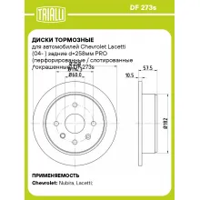 Диски тормозные для автомобилей Chevrolet Lacetti (04- ) задние d=258мм PRO (перфорированные / слотированные / окрашенные) DF 273s TRIALLI Диски тормозные для автомобилей Chevrolet Lacetti (04- ) задние d=258мм PRO (перфорированные / слотированные / окрашенные) DF 273s TRIALLI