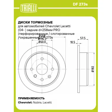 Диски тормозные для автомобилей Chevrolet Lacetti (04- ) задние d=258мм PRO (перфорированные / слотированные / окрашенные) DF 273s TRIALLI