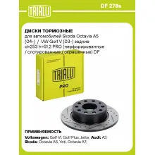 Диски тормозные для автомобилей Skoda Octavia A5 (04-) / VW Golf V (03-) задние d=253 h=51.2 PRO (перфорированные / слотированные / окрашенные) DF 278s TRIALLI Диски тормозные для автомобилей Skoda Octavia A5 (04-) / VW Golf V (03-) задние d=253 h=51.2 PRO (перфорированные / слотированные / окрашенные) DF 278s TRIALLI