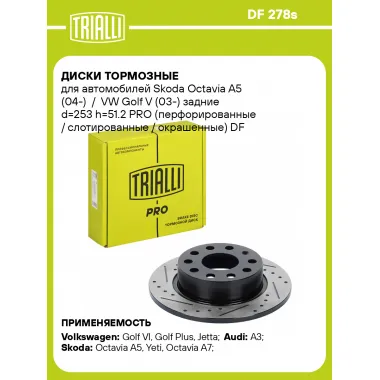 Диски тормозные для автомобилей Skoda Octavia A5 (04-) / VW Golf V (03-) задние d=253 h=51.2 PRO (перфорированные / слотированные / окрашенные) DF 278s TRIALLI