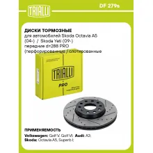 Диски тормозные для автомобилей Skoda Octavia A5 (04-) / Skoda Yeti (09-) передние d=288 PRO (перфорированные / слотированные / окрашенные) DF 279s TRIALLI Диски тормозные для автомобилей Skoda Octavia A5 (04-) / Skoda Yeti (09-) передние d=288 PRO (перфорированные / слотированные / окрашенные) DF 279s TRIALLI