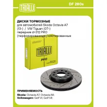 Диски тормозные для автомобилей Skoda Octavia A7 (13-) / VW Tiguan (07-) передние d=312 PRO (перфорированные / слотированные / окрашенные) DF 280s TRIALLI Диски тормозные для автомобилей Skoda Octavia A7 (13-) / VW Tiguan (07-) передние d=312 PRO (перфорированные / слотированные / окрашенные) DF 280s TRIALLI