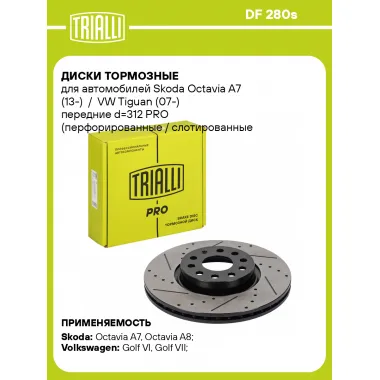 Диски тормозные для автомобилей Skoda Octavia A7 (13-) / VW Tiguan (07-) передние d=312 PRO (перфорированные / слотированные / окрашенные) DF 280s TRIALLI