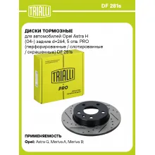 Диски тормозные для автомобилей Opel Astra H (04-) задние d=264, 5 отв. PRO (перфорированные / слотированные / окрашенные) DF 281s TRIALLI