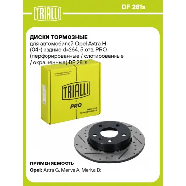 Диски тормозные для автомобилей Opel Astra H (04-) задние d=264, 5 отв. PRO (перфорированные / слотированные / окрашенные) DF 281s TRIALLI
