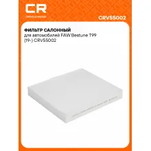 Фильтр салонный для автомобилей FAW Bestune T99 (19-) CRV55002 Carville Racing
