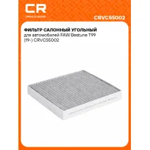 Фильтр салонный угольный для автомобилей FAW Bestune T99 (19-) CRVC55002 Carville Racing