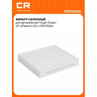 Фильтр салонный для автомобилей Voyah Dream (21-)/Passion (22-) CRV55266 Carville Racing