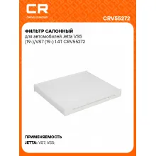 Фильтр салонный для автомобилей Jetta VS5 (19-)/VS7 (19-) 1.4T CRV55272 Carville Racing