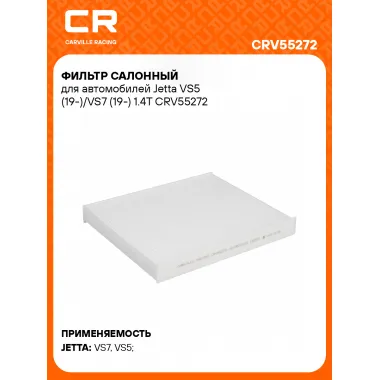 Фильтр салонный для автомобилей Jetta VS5 (19-)/VS7 (19-) 1.4T CRV55272 Carville Racing