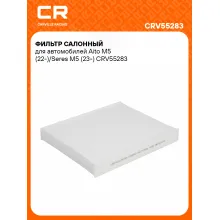 Фильтр салонный для автомобилей Aito M5 (22-)/Seres M5 (23-) CRV55283 Carville Racing
