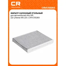 Фильтр салонный угольный для автомобилей Aito M5 (22-)/Seres M5 (23-) CRVC55283 Carville Racing