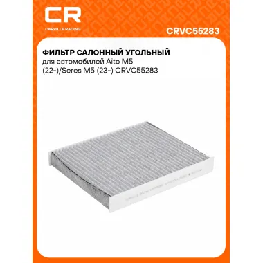 Фильтр салонный угольный для автомобилей Aito M5 (22-)/Seres M5 (23-) CRVC55283 Carville Racing