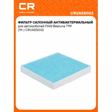 Фильтр салонный антибактериальный для автомобилей FAW Bestune T99 (19-) CRVA55002 Carville Racing