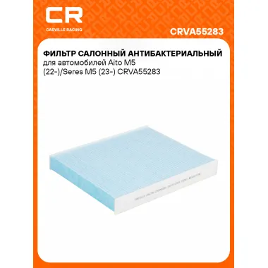 Фильтр салонный антибактериальный для автомобилей Aito M5 (22-)/Seres M5 (23-) CRVA55283 Carville Racing