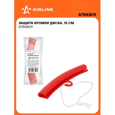 Защита кромки диска, 15 см ATRK809 AIRLINE