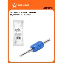 Экстрактор золотников двухсторонний ATRK815 AIRLINE