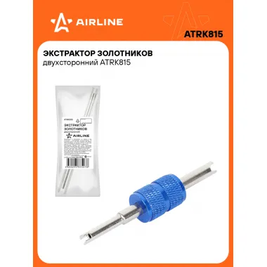 Экстрактор золотников двухсторонний ATRK815 AIRLINE