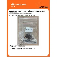 Ремкомплект для гайковёрта пневм. ATAZ108 (привод, прокладка, лопасть, клапан, кольцо) ATAZ314 AIRLINE