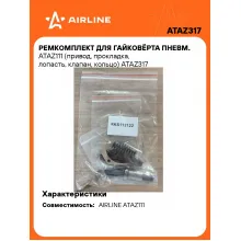 Ремкомплект для гайковёрта пневм. ATAZ111 (привод, прокладка, лопасть, клапан, кольцо) ATAZ317 AIRLINE