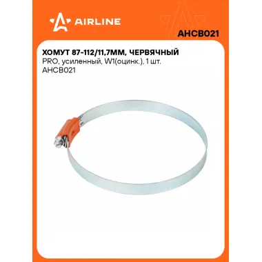 Хомуты стяжки червячные, усиленные PRO 87-112/11,7 мм, 10 шт AIRLINE AHCB021