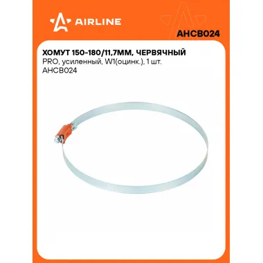 Хомуты стяжки червячные, усиленные PRO 150-180/11,7 мм, 10 шт AIRLINE AHCB024
