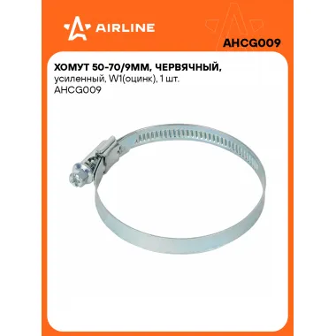 Хомуты стяжки червячные, усиленные 50-70/9 мм AIRLINE AHCG009