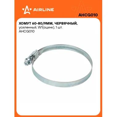 Хомуты стяжки червячные, усиленные 60-80/9 мм AIRLINE AHCG010