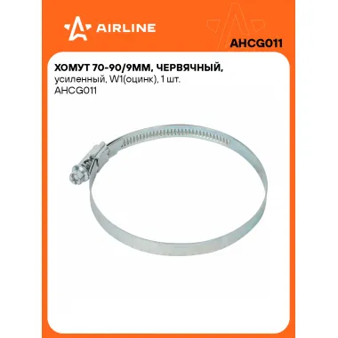 Хомуты стяжки червячные, усиленные 70-90/9 мм AIRLINE AHCG011