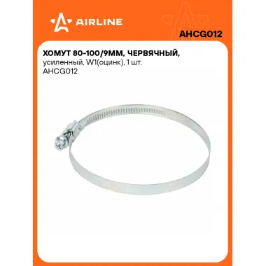 Хомуты стяжки червячные, усиленные 80-100/9 мм AIRLINE AHCG012